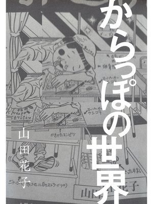cover image of からっぽの世界